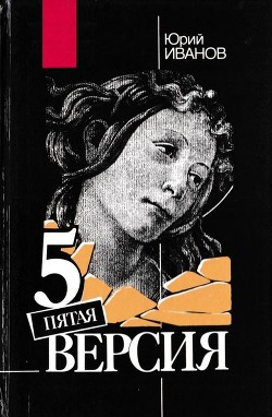 Пятая версия (Исчезнувшие сокровища. Поиск. Факты и предположения) - Иванов Юрий Николаевич