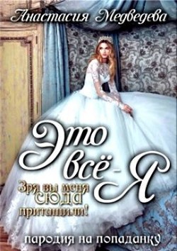 Это все - я! (СИ) - Медведева Анастасия "Стейша"