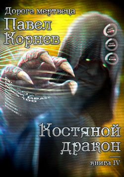 Читать книгу Костяной дракон, автор Корнев Павел Николаевич Костяной дракон - Корнев Павел Николаевич