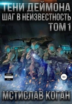 Тени Деймона: Шаг в неизвестность (СИ) - Коган Мстислав Константинович