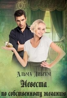 Невеста по собственному желанию (СИ) - Либрем Альма