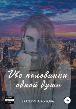 Две половинки одной души (СИ) - Жукова Екатерина