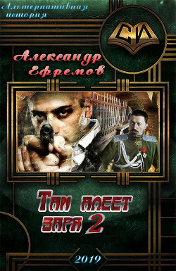 Там алеет заря 2 (СИ) - Ефремов Александр