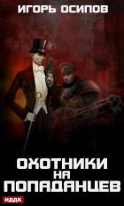 Охотники на попаданцев - Осипов Игорь