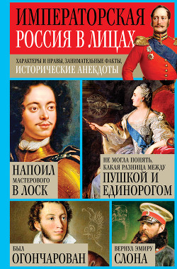 Императорская Россия в лицах. Характеры и нравы, занимательные факты, исторические анекдоты - Кузнецов Игорь Николаевич