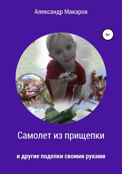 Самолет из прищепки - Макаров Александр Прокопьевич