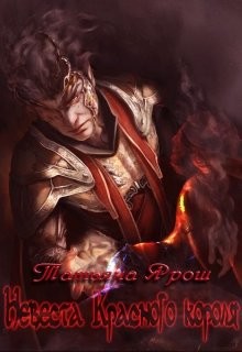 Невеста Красного Короля (СИ) - Ярош Татьяна