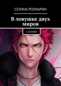 В ловушке двух миров (СИ) - Розмарин Селина