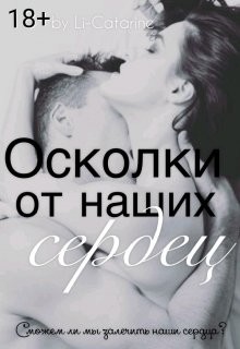 Читать книгу Осколки от наших сердец (СИ), автор "Li-Catarine" Осколки от наших сердец (СИ) - "Li-Catarine"