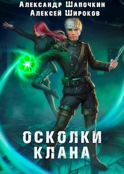 Осколки клана. Том 1 (СИ) - Шапочкин Александр Игоревич "Rayfon"