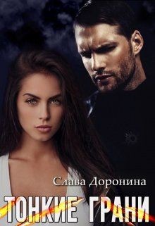 Тонкие грани (СИ) - Доронина Слава