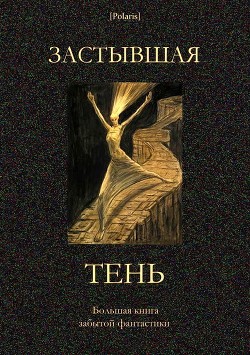 Застывшая тень (Большая книга забытой фантастики) - Остен Джон