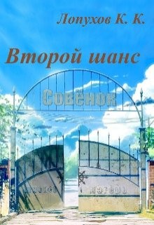 Бесконечное лето: Второй шанс (СИ) - Лопухов К. К.
