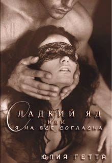 Сладкий яд или я на все согласна. Часть 1 (СИ) - Гетта Юлия