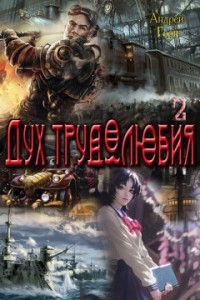 Дух трудолюбия 2 (СИ) - Горн Андрей