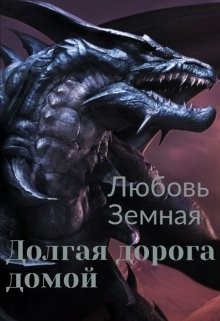 Долгая дорога домой (СИ) - Земная Любовь