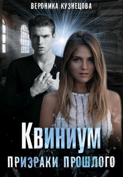 Призраки прошлого (СИ) - Кузнецова Вероника