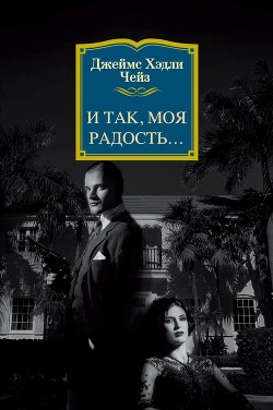 Итак, моя радость… - Чейз Джеймс Хэдли
