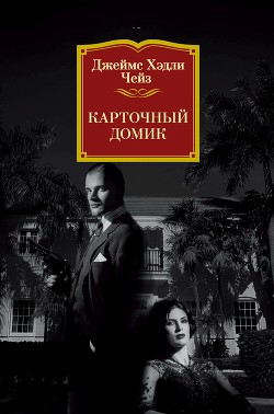 Карточный домик - Чейз Джеймс Хэдли