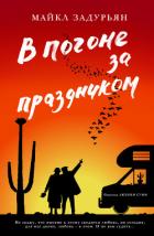 Читать книгу В погоне за праздником, автор Задурьян Майкл В погоне за праздником - Задурьян Майкл