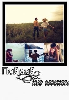 Поймай, если сможешь (СИ) - Время Дарья