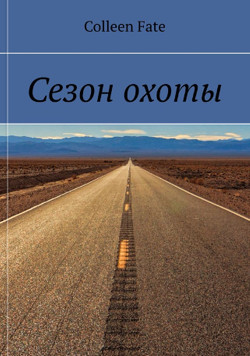 Сезон охоты - Fate Colleen