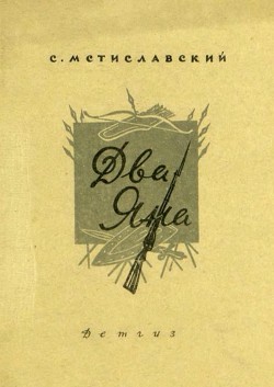 Два Яна (Рассказ) - Мстиславский Сергей Дмитриевич