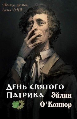 Читать книгу День святого Патрика (СИ)