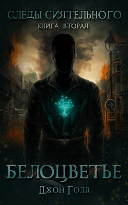 Следы Сиятельного. Книга вторая. Белоцветье (СИ) - Голд Джон