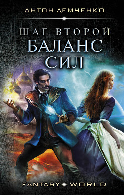 Шаг второй. Баланс сил (СИ) - Демченко Антон