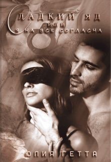 Сладкий яд или я на все согласна. Часть 2 (СИ) - Гетта Юлия