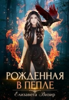 Рожденная в пепле (СИ) - Визир Елизавета
