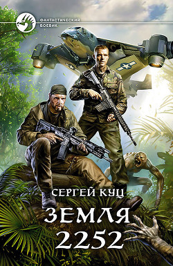 Земля 2252 (СИ) - Корвин Флейм