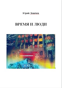 Читать книгу Время и люди, автор Левичев Юрий Время и люди - Левичев Юрий