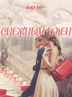 Читать книгу Снежный плен (СИ), автор Рам Яна "ЯнкаРА" Снежный плен (СИ) - Рам Яна "ЯнкаРА"