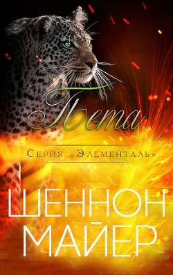 Читать книгу Пета (ЛП)