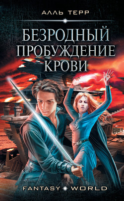 Пробуждение Крови - Терр Алль
