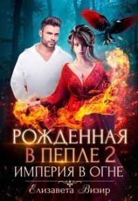 Империя в огне (СИ) - Визир Елизавета