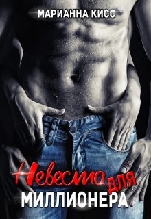 Невеста для миллионера (СИ) - Кисс Марианна