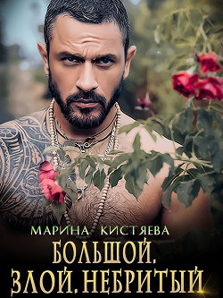 Большой. Злой. Небритый - Кистяева Марина