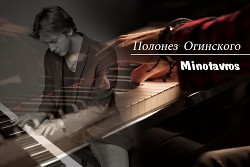 Полонез Огинского (СИ) - "Minotavros"