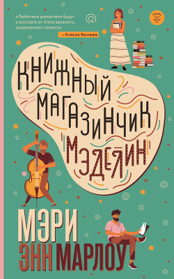Книжный магазинчик Мэделин - Марлоу Мэри Энн