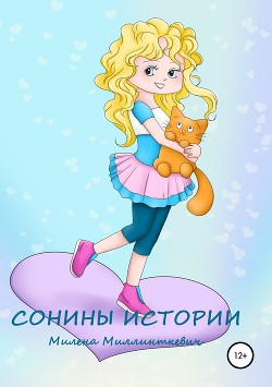 Читать книгу Сонины истории, автор Милена Миллинткевич Сонины истории - Милена Миллинткевич