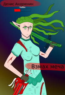 Читать книгу Взмах меча (СИ), автор Андрюхин Денис Взмах меча (СИ) - Андрюхин Денис