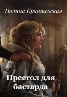 Престол для бастарда (СИ) - Краншевская Полина