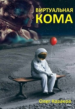 Читать книгу Виртуальная кома (СИ), автор Казаков Олег Александрович Виртуальная кома (СИ) - Казаков Олег Александрович