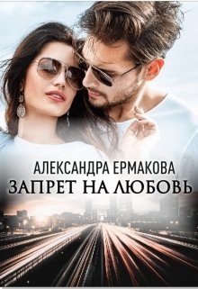 Запрет на любовь (СИ) - Ермакова Александра Сергеевна "ermas"