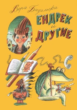 Ендрек и другие (Повесть) - Бадальска Вера
