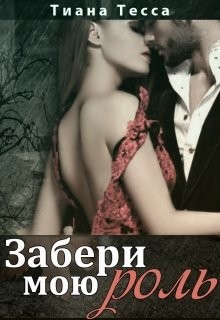 Забери мою роль (СИ) - Тесса Тиана