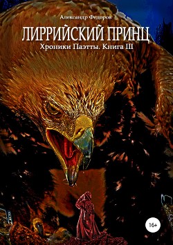 Лиррийский принц. Хроники Паэтты. Книга III (СИ) - Федоров Александр Николаевич